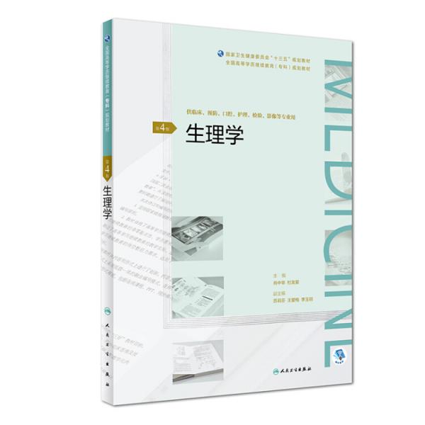 生理學(xué)（第4版/配增值）/全國高等學(xué)歷繼續(xù)教育“十三五”（臨床?？?規(guī)劃教材
