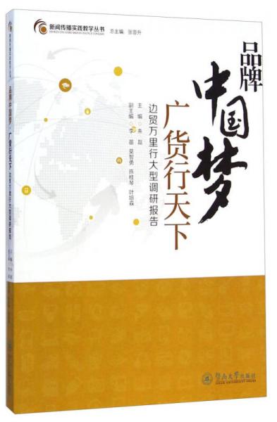 新闻传播实践教学丛书·品牌中国梦·广货行天下：边贸万里行大型调研报告