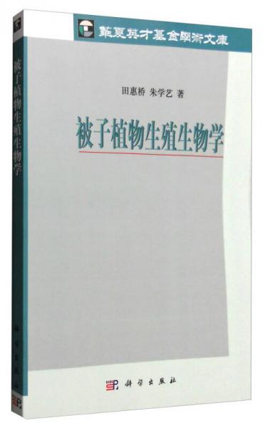 被子植物生殖生物學(xué)
