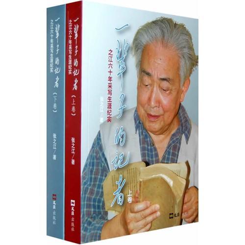 一輩子的記者——之江六十年采寫生涯紀實（上下卷）