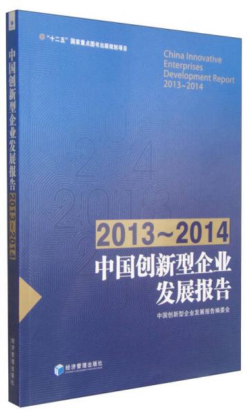 中國(guó)創(chuàng)新型企業(yè)發(fā)展報(bào)告