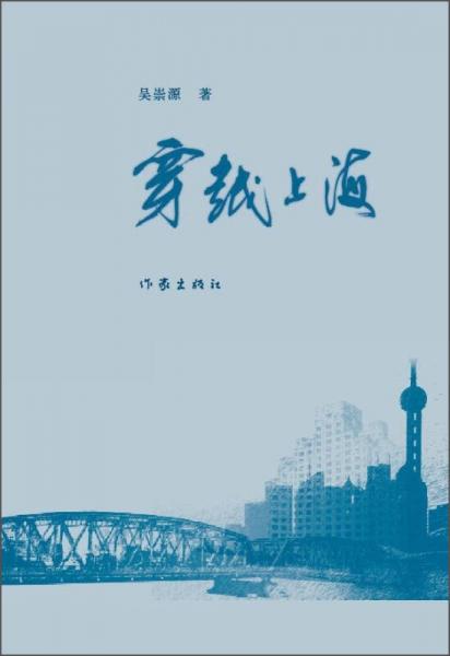 穿越上海