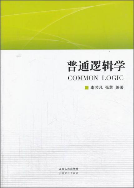 普通邏輯學(xué)