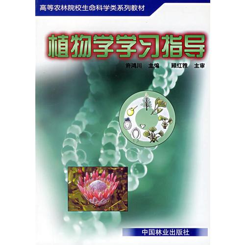 植物學(xué)學(xué)習(xí)指導(dǎo)——高等農(nóng)林院校生命科學(xué)類系列教材