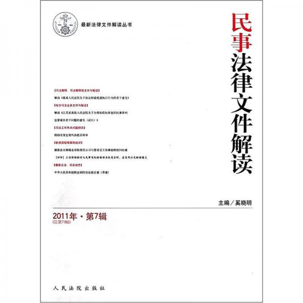 最新法律文件解读丛书：民事法律文件解读（2011年第7辑）（总第79辑）