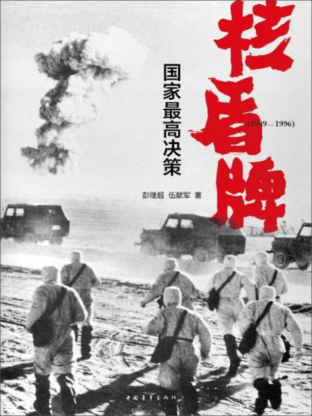 核盾牌：國家最高決策