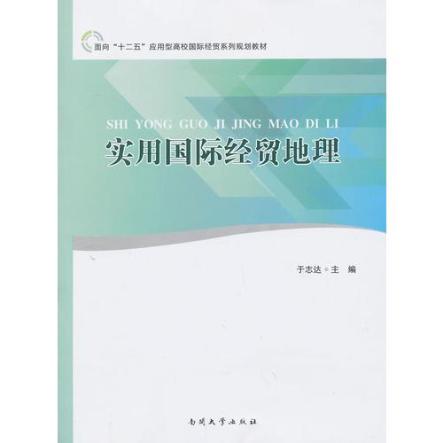 實用國際經(jīng)貿(mào)地理