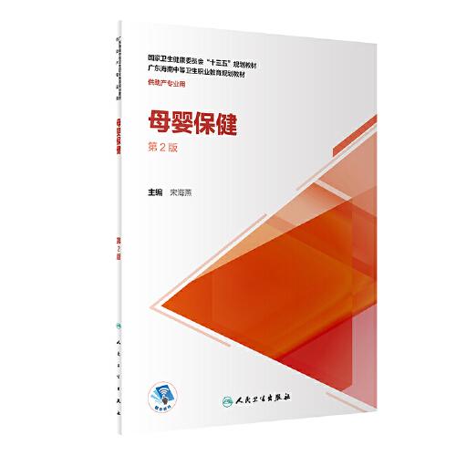 母嬰保?。ǖ?版/中職護(hù)理/配增值）