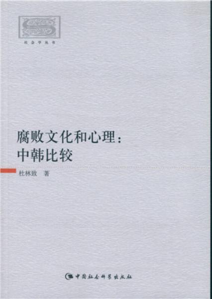 腐敗文化和心理：中韓比較