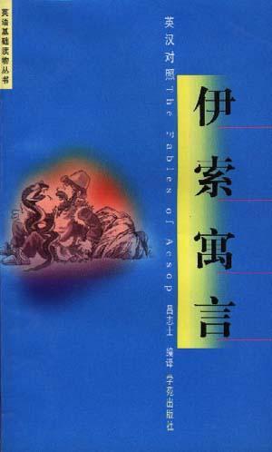 伊索寓言:英漢對(duì)照