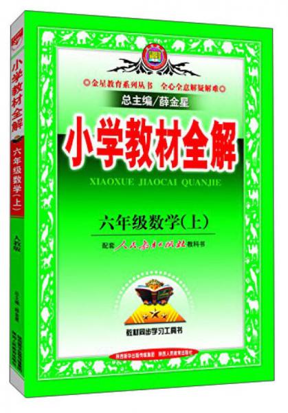  Primary School Textbook Complete Understanding of Mathematics for Grade 6, Shangren Education Press, Autumn 2015 