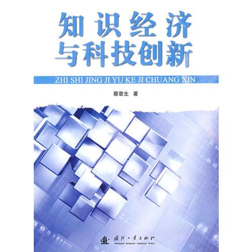 知识经济与科技创新