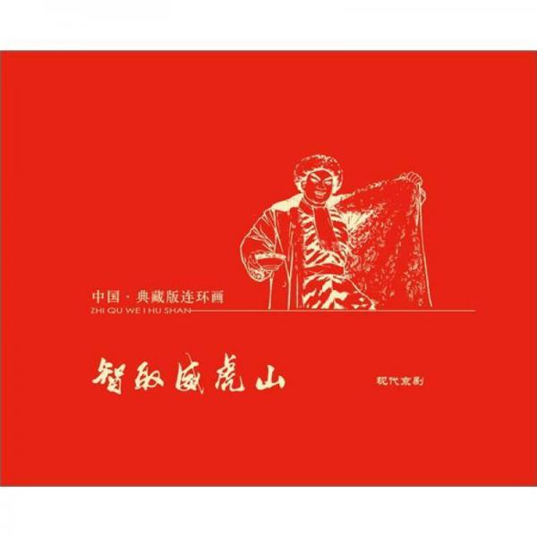 中國·典藏版連環畫：智取威虎山（宣紙本）