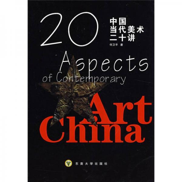 中国当代美术二十讲
