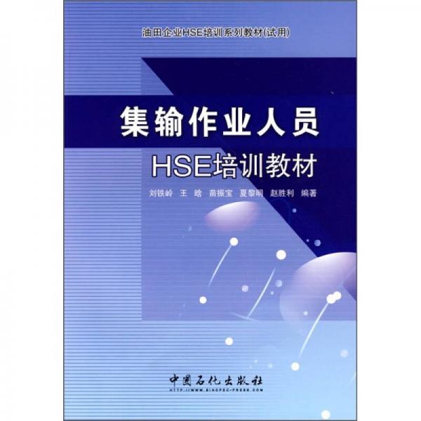 油田企業(yè)HSE培訓(xùn)系列教材（試用）：集輸作業(yè)人員HSE培訓(xùn)教材