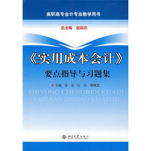 《实用成本会计》要点指导与习题集——高职高专会计专业教学用书