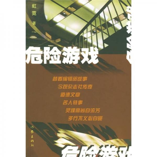 危險游戲