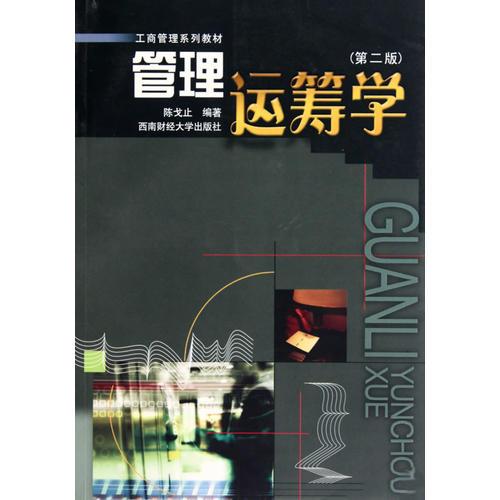 管理運(yùn)籌學(xué)（第二版）