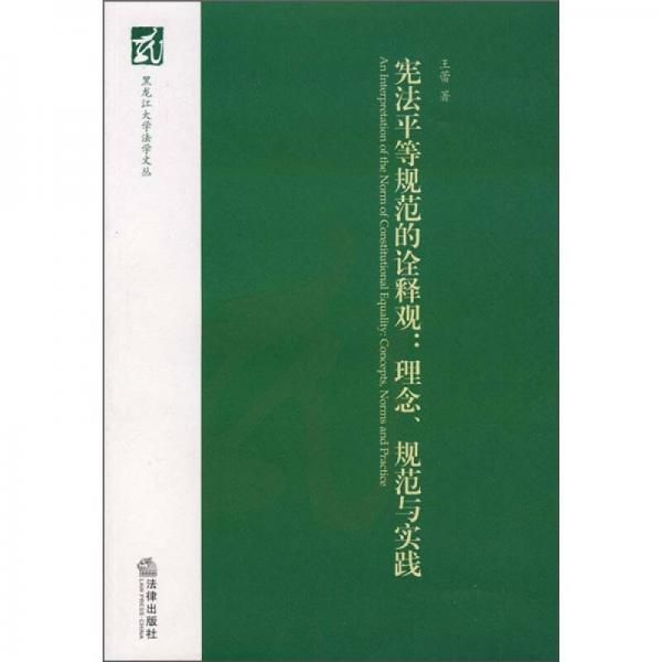 宪法平等规范的诠释观：理念、规范与实践