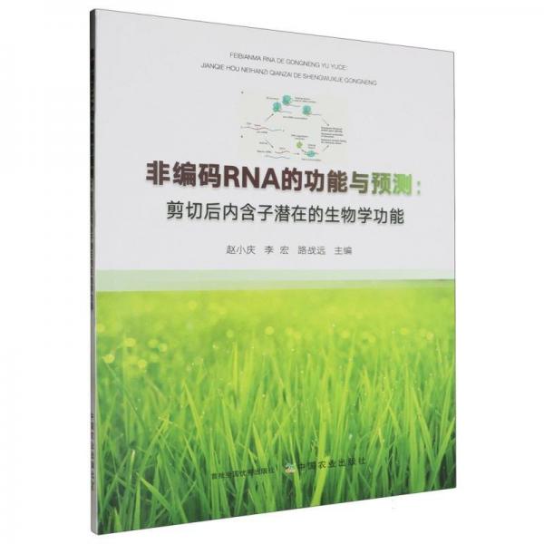非編碼RNA的功能與預(yù)測--剪切后內(nèi)含子潛在的生物學(xué)功能