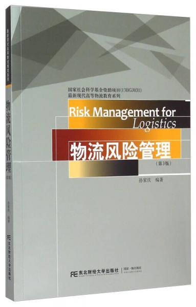 物流风险管理（第3版）