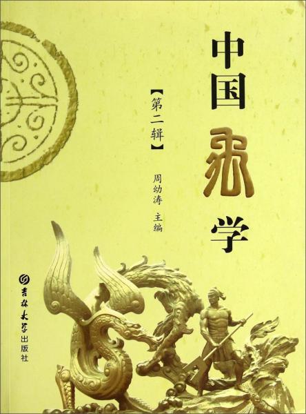 中國禹學(xué). 第二輯