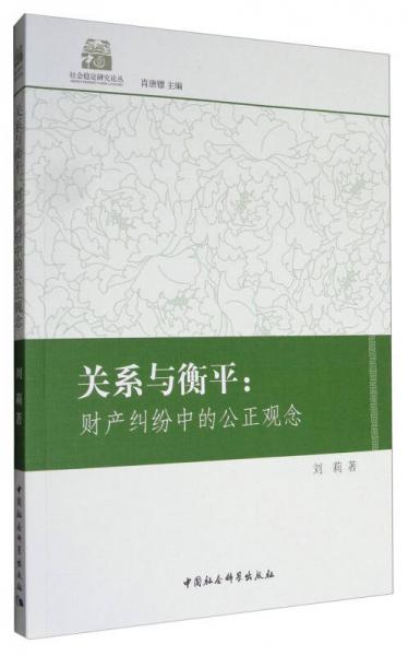 社會穩(wěn)定研究論叢 關系與衡平：財產(chǎn)糾紛中的公正觀念
