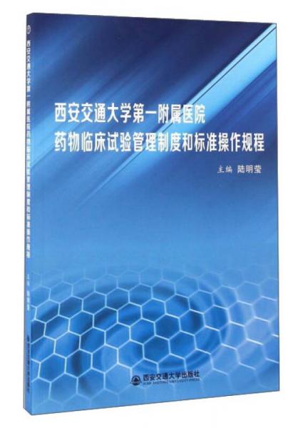 西安交通大學第一附屬醫(yī)院藥物臨床試驗管理制度和標準操作規(guī)程