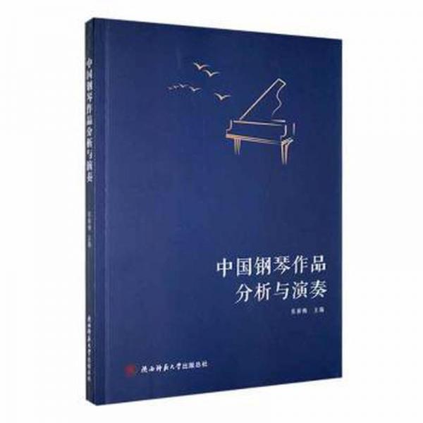 中國鋼琴作品分析與演奏 西洋音樂 張新梅主編