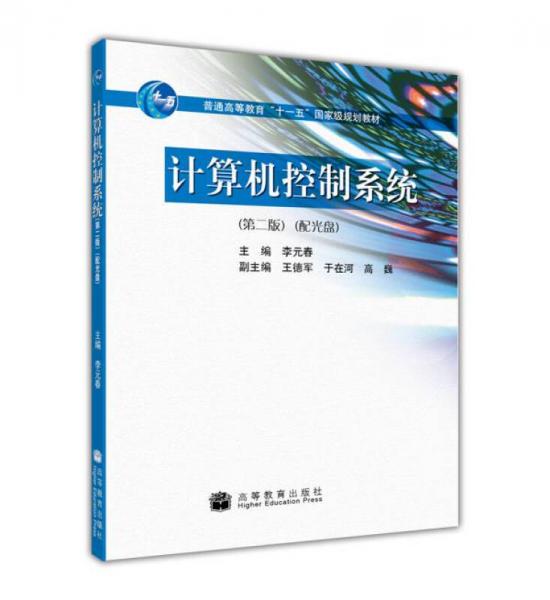 計(jì)算機(jī)控制系統(tǒng)（第二版）