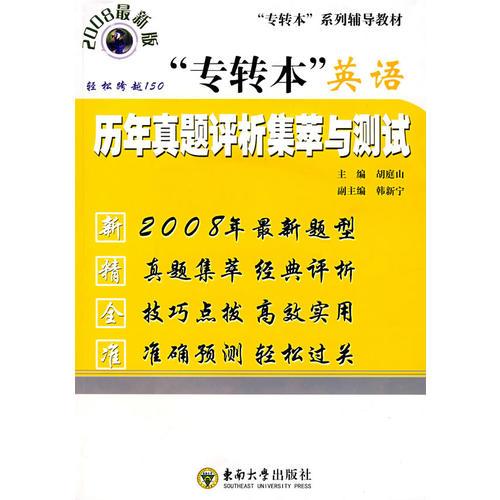 “專轉(zhuǎn)本”歷年英語真題集萃評析與測試