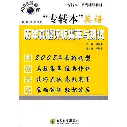 “专转本”历年英语真题集萃评析与测试