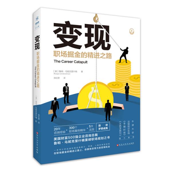 變現：職場掘金的精進之路