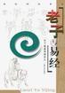 老子與易經(jīng)