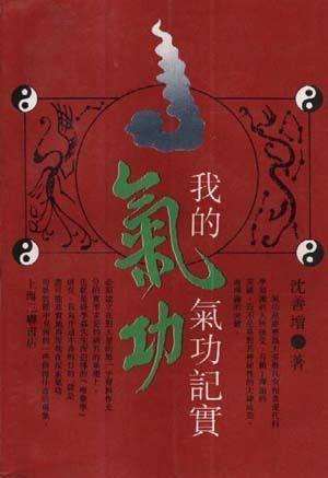 我的氣功記實(shí)