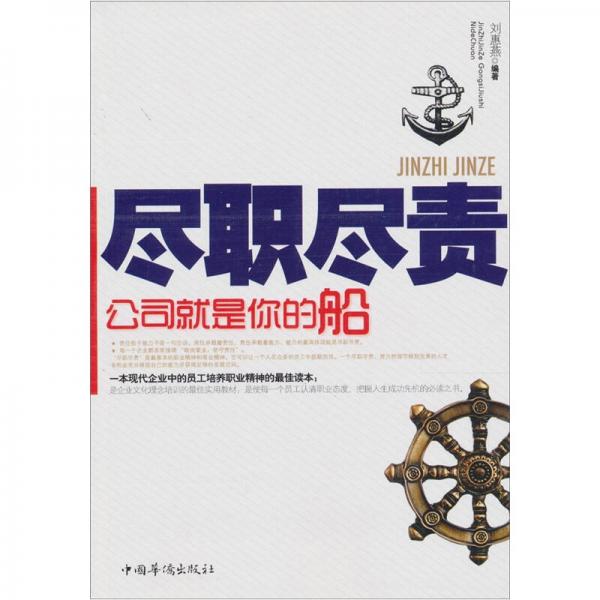 盡職盡責(zé)：公司就是你的船
