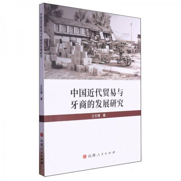 中國近代貿(mào)易與牙商的發(fā)展研究