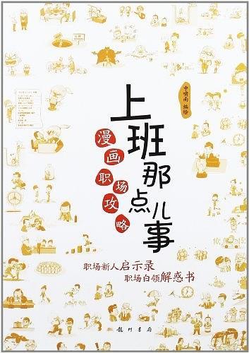 上班那點(diǎn)兒事：漫畫(huà)職場(chǎng)攻略