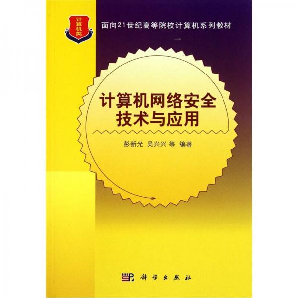 计算机网络安全技术与应用/面向21世纪高等院校计算机系列教材