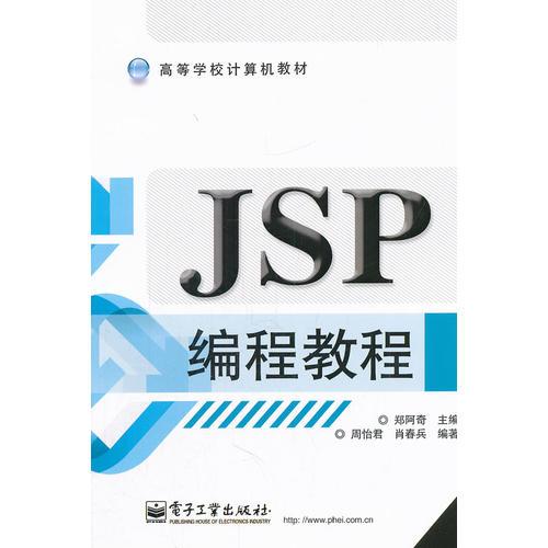 JSP編程教程
