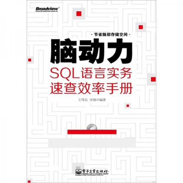 SQL语言实务速查效率手册：脑动力