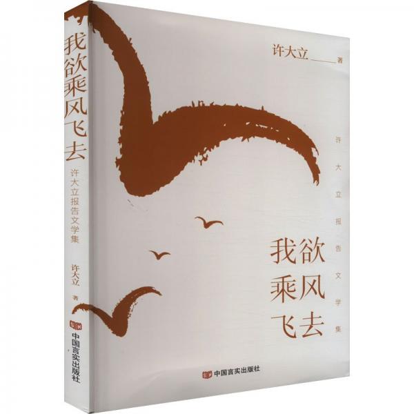 我欲乘風(fēng)飛去 許大立報告文學(xué)集