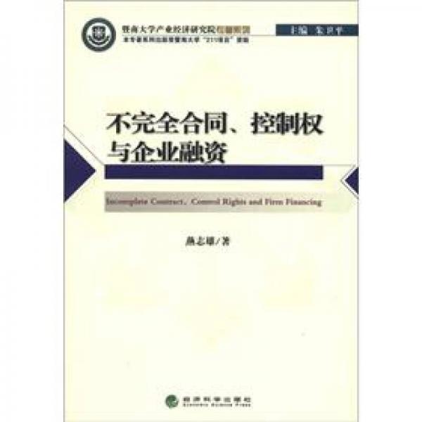暨南大學(xué)產(chǎn)業(yè)經(jīng)濟(jì)研究院專著系列：不完全合同、控制權(quán)與企業(yè)融資