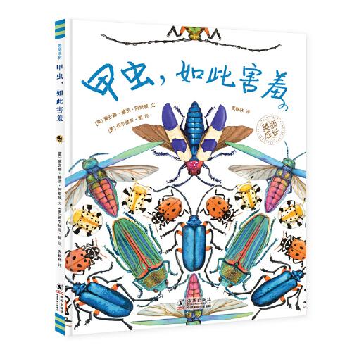 甲蟲(chóng)，如此害羞（“美麗成長(zhǎng)”科普繪本叢書(shū)）（奇想國(guó)童書(shū)）