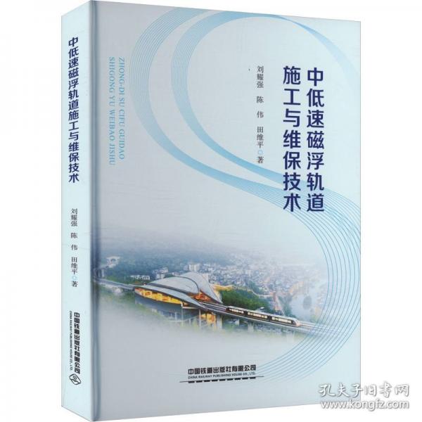 中低速磁浮軌道施工與維保技術(shù)