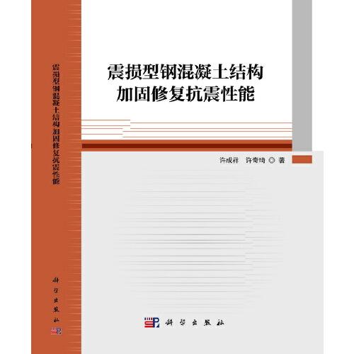 震損型鋼混凝土結(jié)構(gòu)加固修復抗震性能