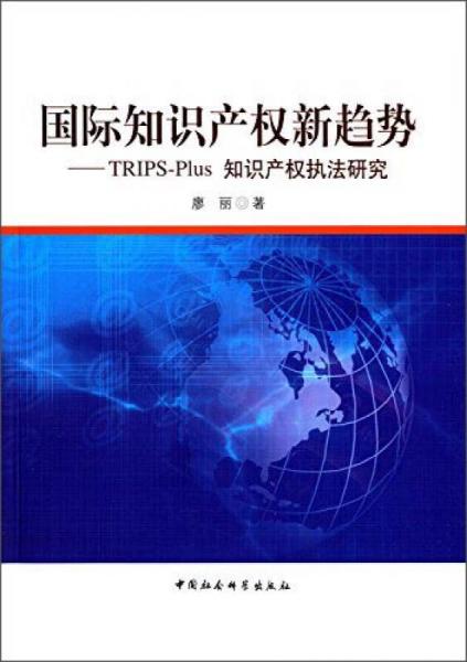 国际知识产权新趋势：TRIPS-Plus知识产权执法研究