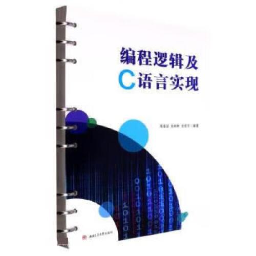 編程邏輯及C語(yǔ)言實(shí)現(xiàn)