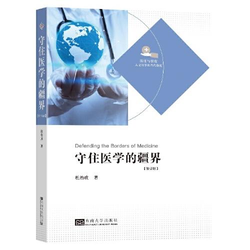 守住醫(yī)學(xué)的疆界（第二版）