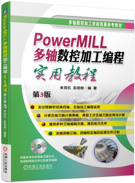 PowerMILL多轴数控加工编程实用教程第3版